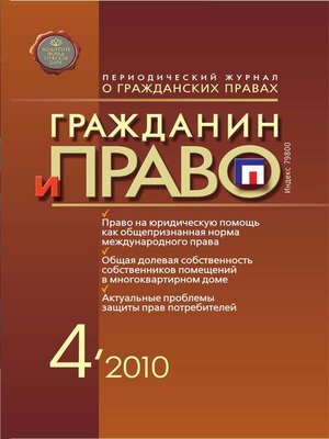 cover image of Гражданин и право №04/2010